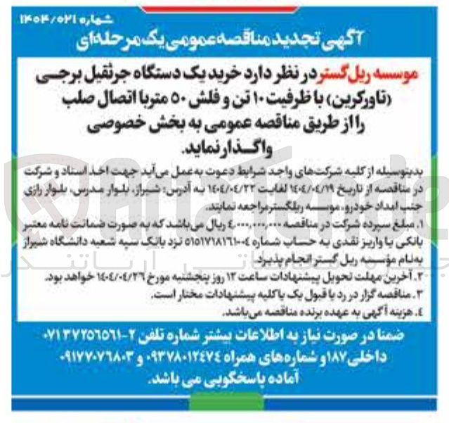 تصویر کوچک آگهی خرید یک دستگاه جرثقیل برجی تاورکرین با ظرفیت ۱۰ تن و فلش ۵۰ متر با اتصال صلب