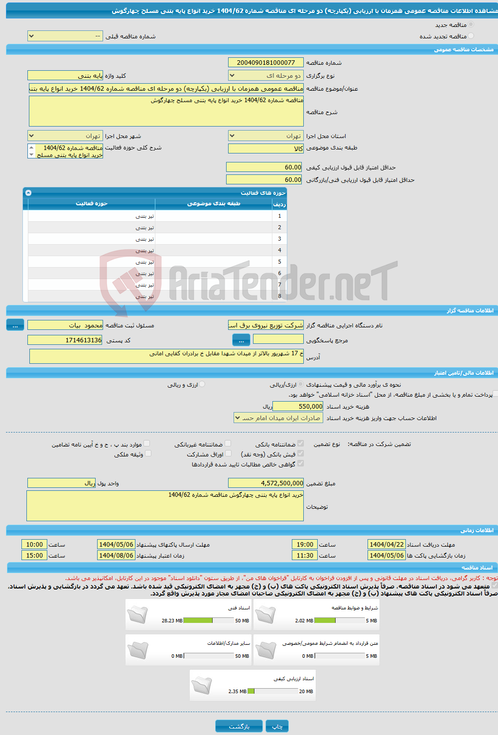 تصویر کوچک آگهی مناقصه عمومی همزمان با ارزیابی (یکپارچه) دو مرحله ای مناقصه شماره 1404/62 خرید انواع پایه بتنی مسلح چهارگوش