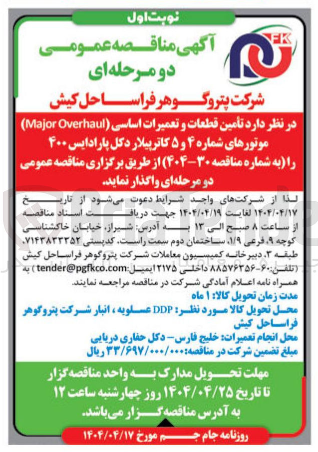 تصویر کوچک آگهی تأمین قطعات و تعمیرات اساسی ( Overhaul Major ) موتورهای شماره ۴ و ۵ کاترپیلار دکل پارادایس ۴۰۰