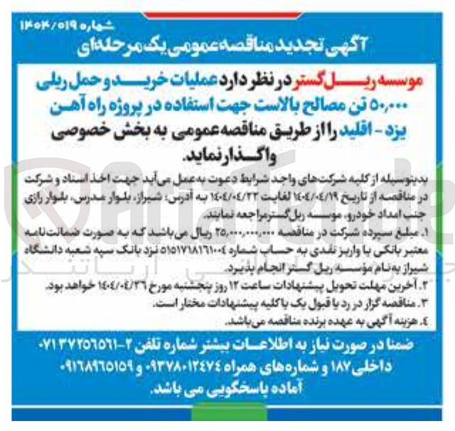 تصویر کوچک آگهی  عملیات خرید و حمل ریلی ۵۰,۰۰۰ تن مصالح بالاست 