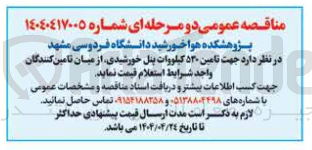 تصویر کوچک آگهی تامین ۵۳۰ کیلووات پنل خورشیدی