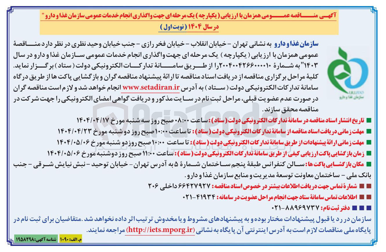 تصویر کوچک آگهی  واگذاری انجام خدمات عمومی سازمان غذا و دارو در سال ۱۴۰۳ 