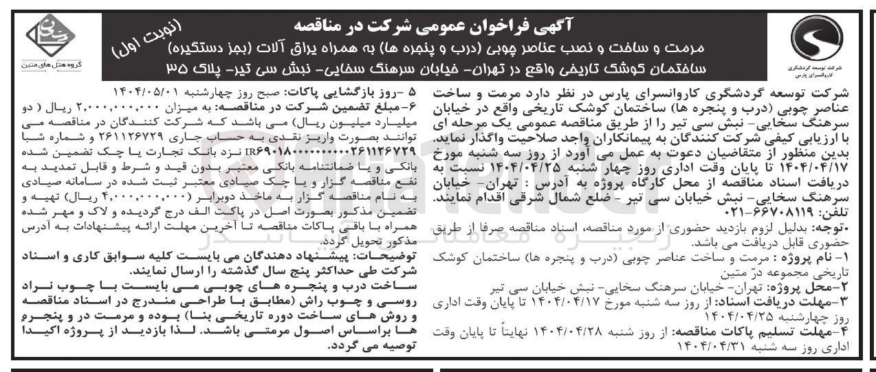 تصویر کوچک آگهی مرمت و ساخت عناصر چوبی درب و پنجره ها ساختمان کوشک تاریخی