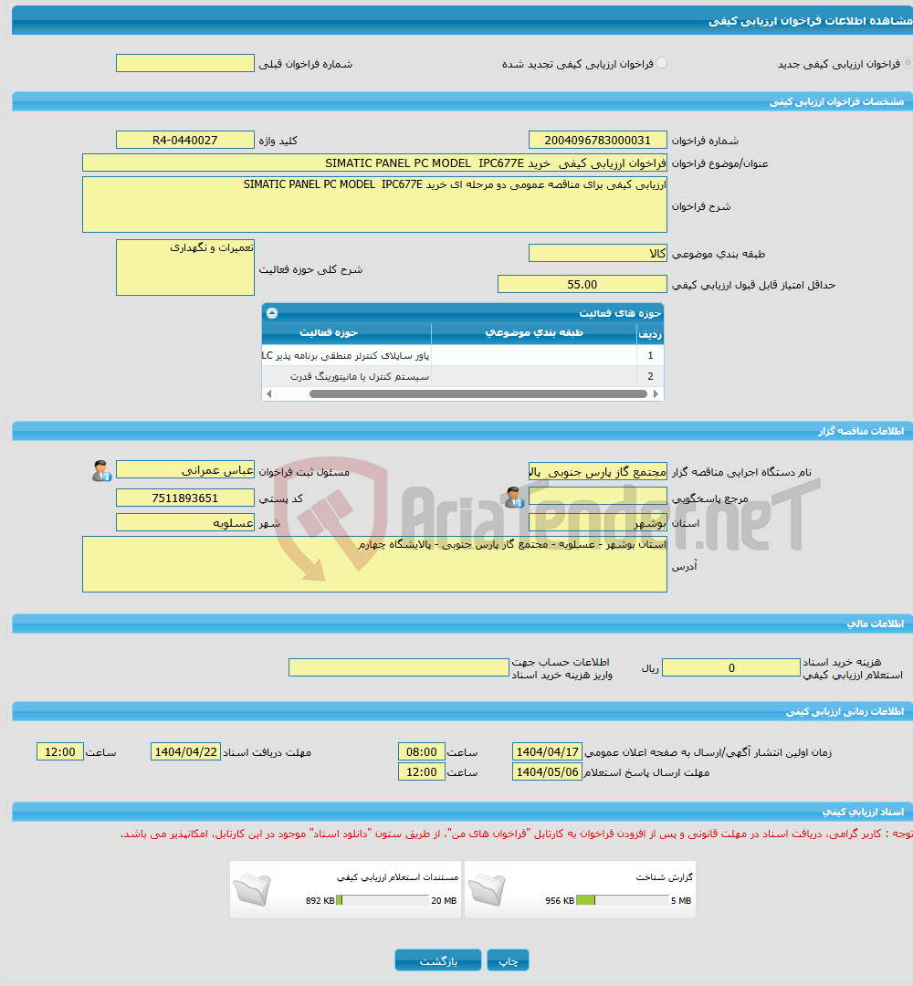 تصویر کوچک آگهی فراخوان ارزیابی کیفی خرید SIMATIC PANEL PC MODEL IPC677E