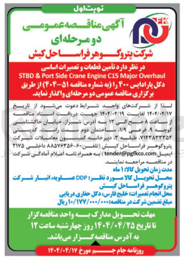 تصویر کوچک آگهی تأمین قطعات و تعمیرات اساسی 
Overhaul Major C15 Engine Crane Side Port & STBD 
