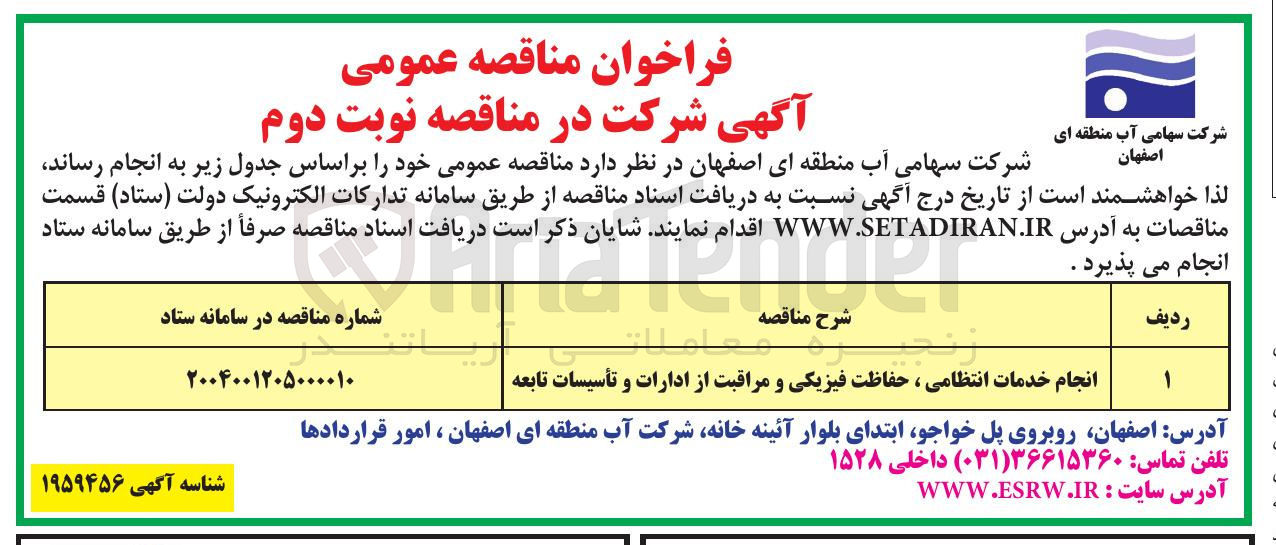 تصویر کوچک آگهی انجام خدمات انتظامی ، حفاظت فیزیکی و مراقبت از ادارات و تأسیسات تابعه 