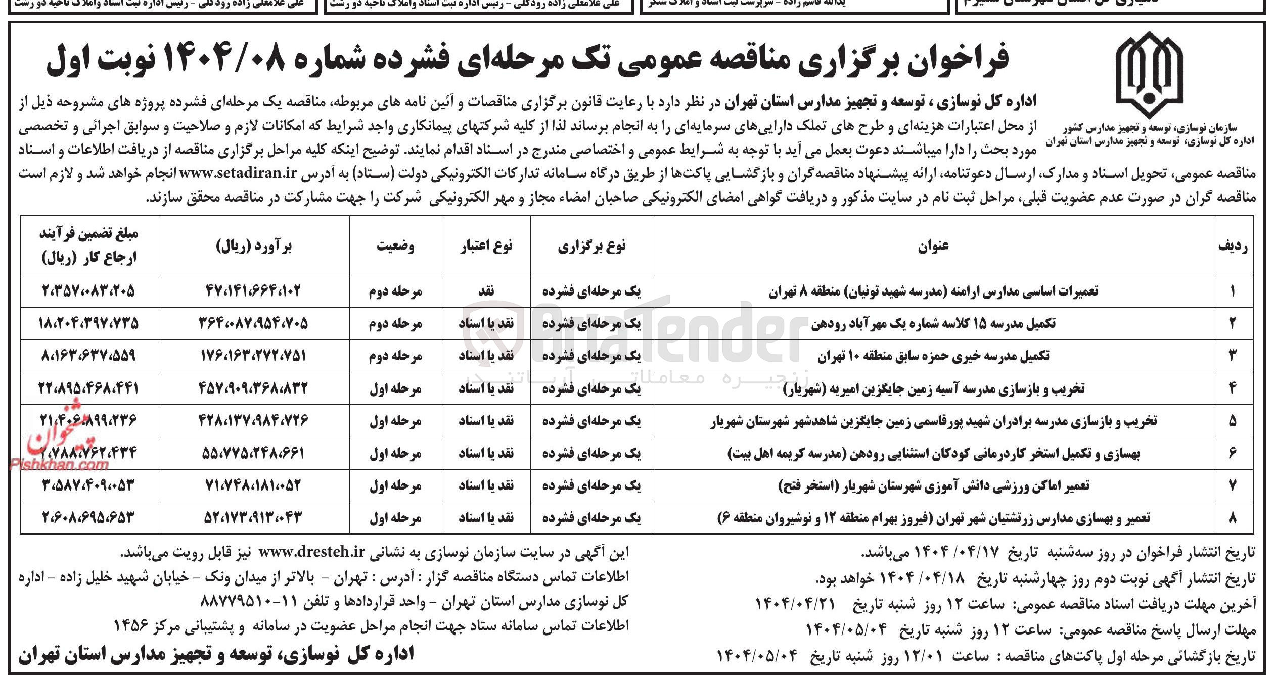 تصویر کوچک آگهی تکمیل مدرسه 