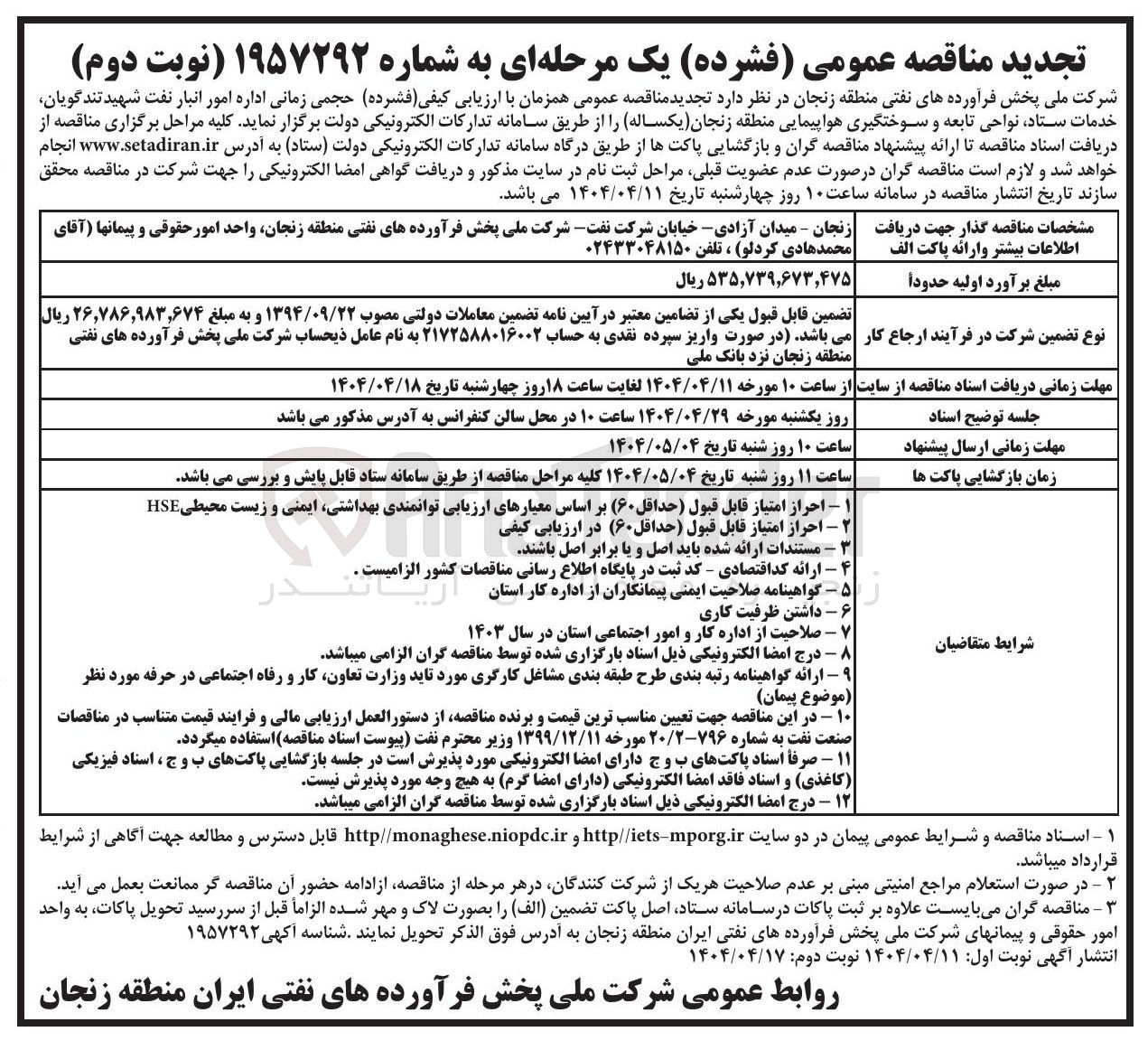 تصویر کوچک آگهی ارزیابی کیفی ( فشرده ) حجمی زمانی اداره امور انبار نفت