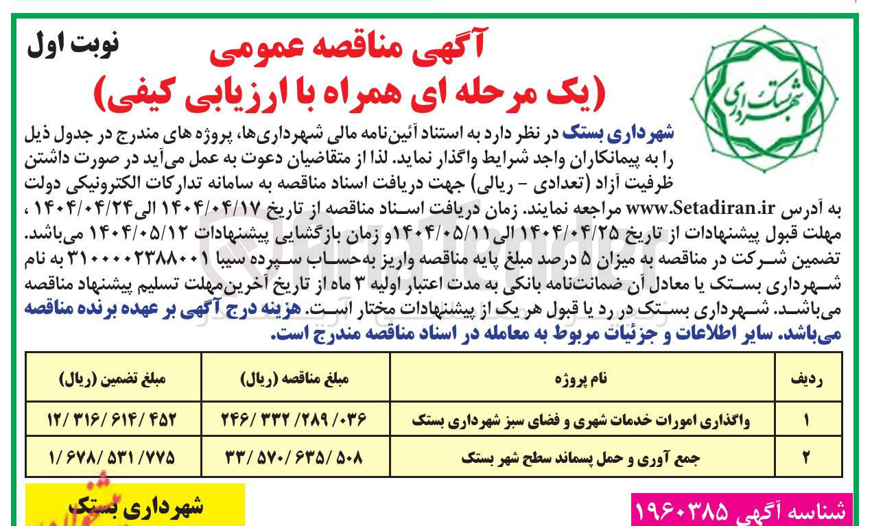 تصویر کوچک آگهی جمع آوری و حمل پسماند سطح شهر 