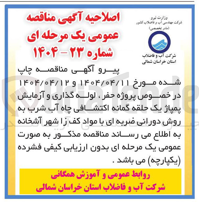 تصویر کوچک آگهی  پروژه حفر ، لوله گذاری و آزمایش پمپاژ یک حلقه گمانه اکتشافی چاه آب شرب به روش دورانی ضربه ای با مواد کف 