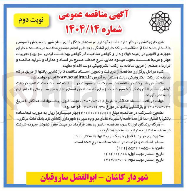 تصویر کوچک آگهی حفظ و نگهداری عرصه های جنگل کاری سطح شهر 