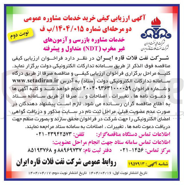 تصویر کوچک آگهی خدمات مشاوره بازرسی و آزمونهای غیر مخرب ( NDT ) متداول و پیشرفته 