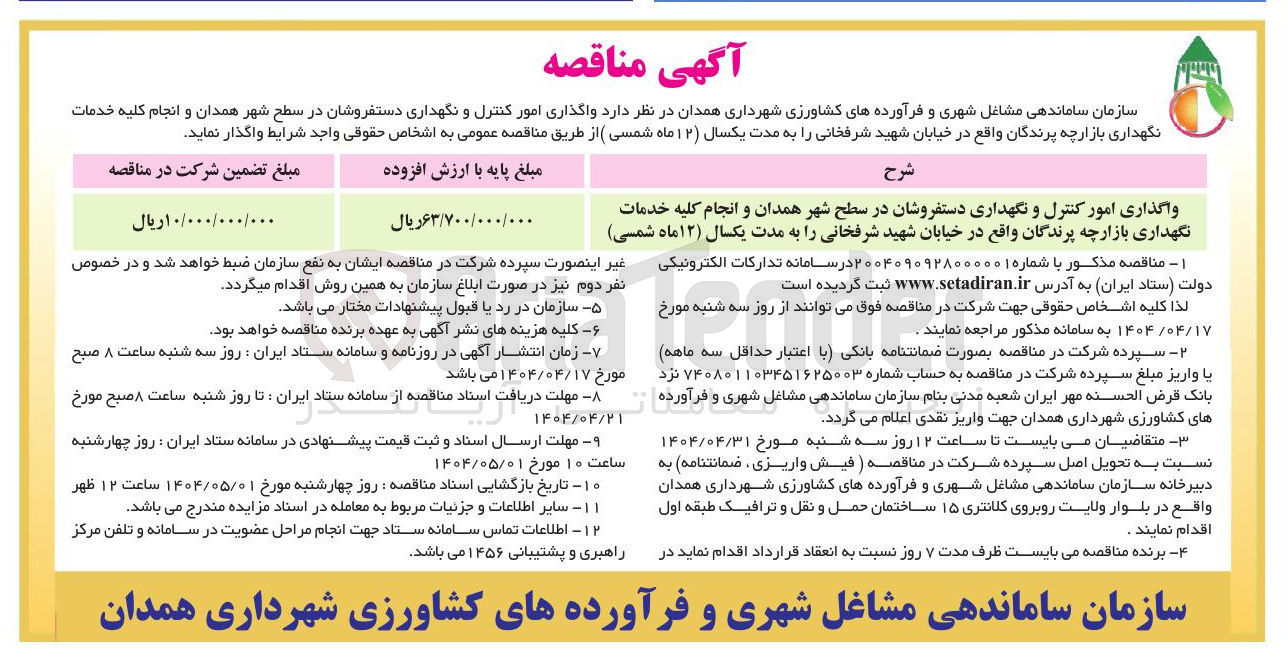 تصویر کوچک آگهی واگذاری امور کنترل و نگهداری دستفروشان و انجام کلیه خدمات نگهداری بازارچه پرندگان 