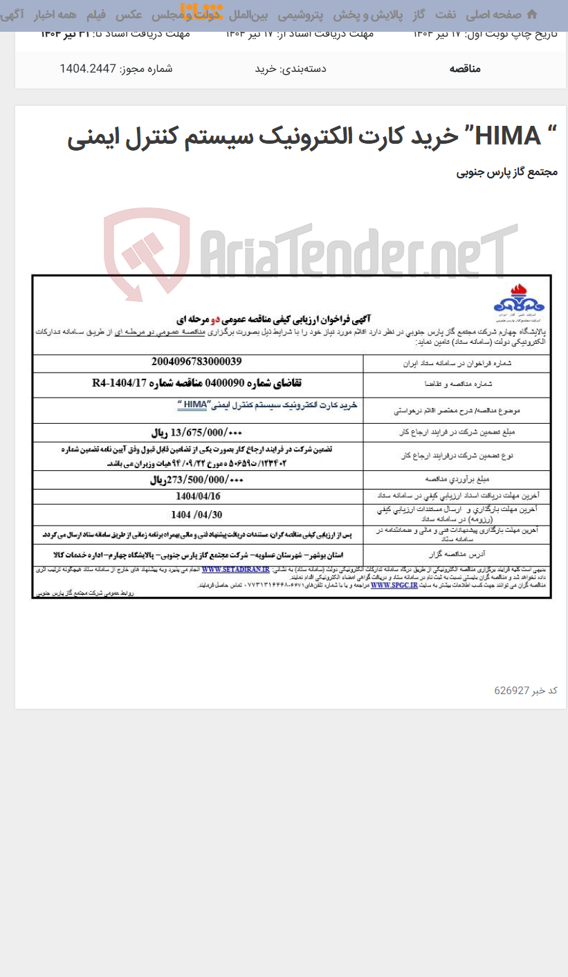 تصویر کوچک آگهی “ HIMA” خرید کارت الکترونیک سیستم کنترل ایمنی