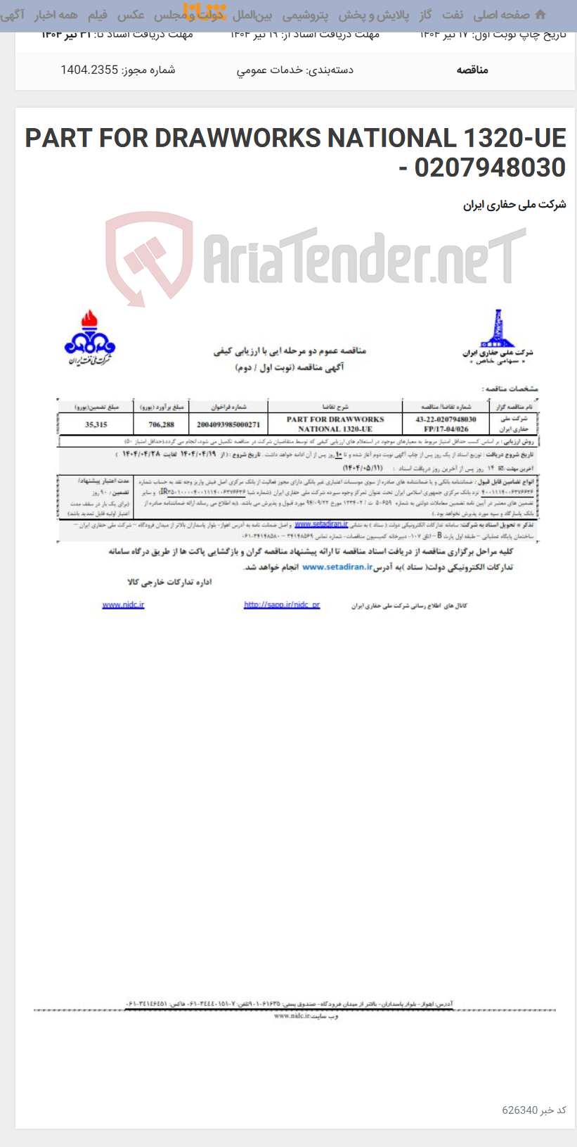 تصویر کوچک آگهی PART FOR DRAWWORKS NATIONAL 1320-UE - 0207948030