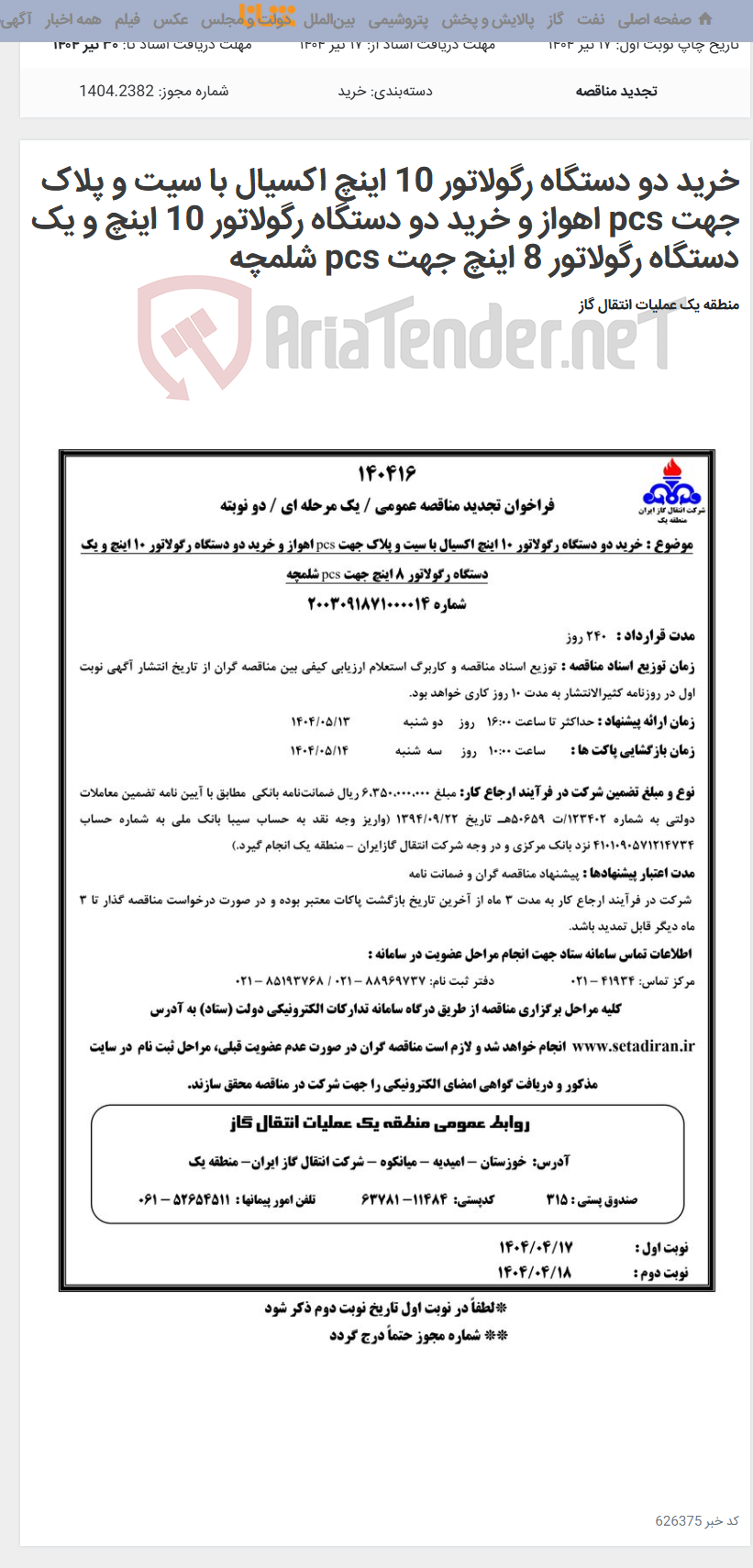 تصویر کوچک آگهی خرید دو دستگاه رگولاتور 10 اینچ اکسیال با سیت و پلاک جهت pcs اهواز و خرید دو دستگاه رگولاتور 10 اینچ و یک دستگاه رگولاتور 8 اینچ جهت pcs شلمچه