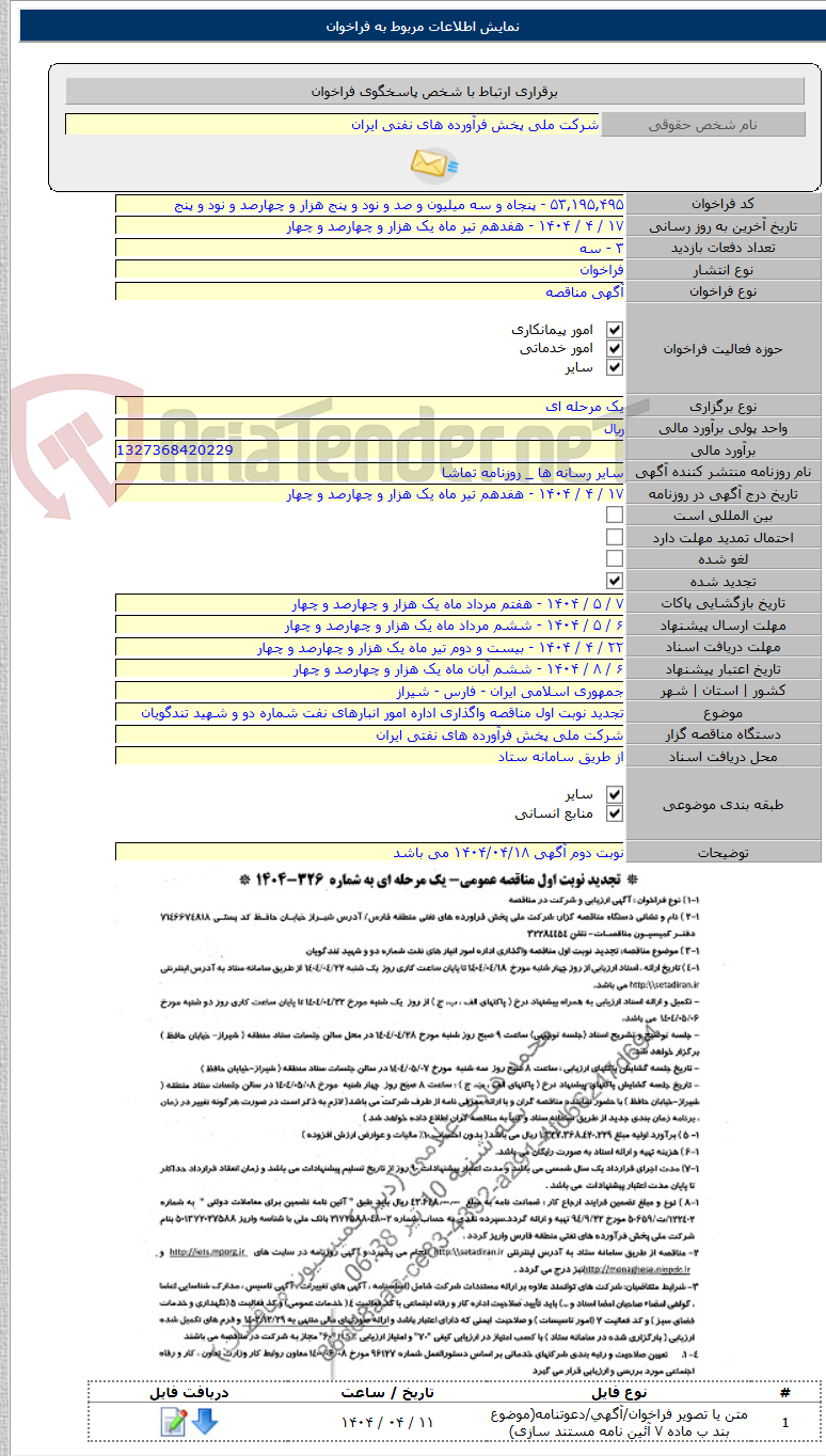 تصویر کوچک آگهی تجدید نوبت اول مناقصه واگذاری اداره امور انبارهای نفت شماره دو و شهید تندگویان