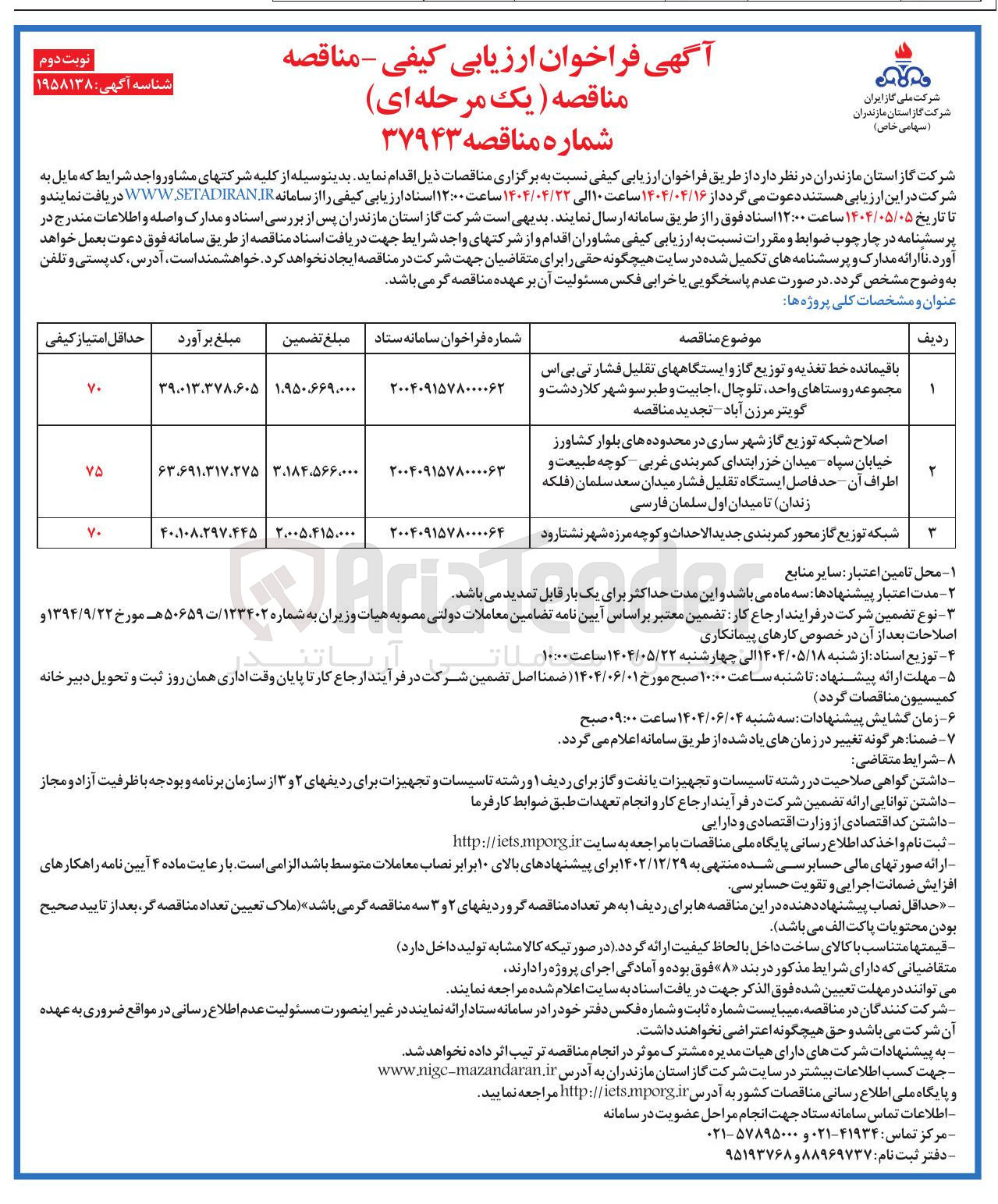 تصویر کوچک آگهی اصلاح شبکه توزیع گاز
