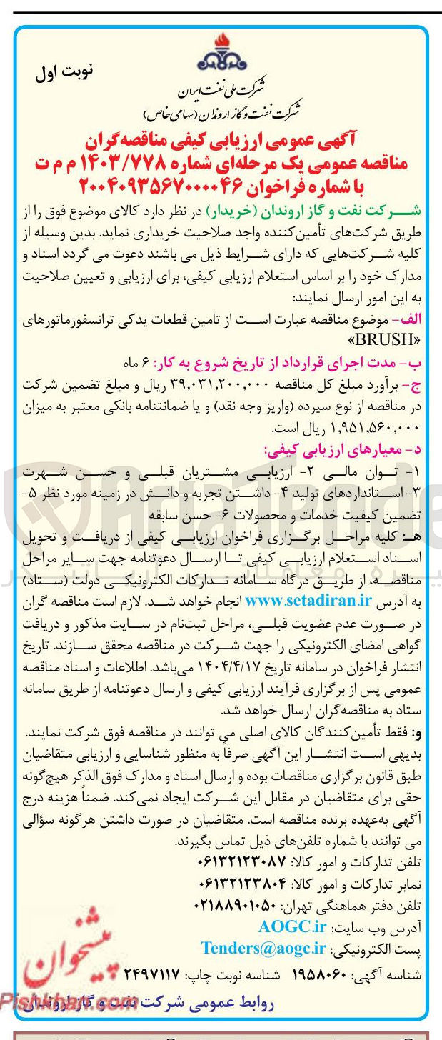 تصویر کوچک آگهی تامین قطعات یدکی ترانسفورماتورهای  BRUSH 