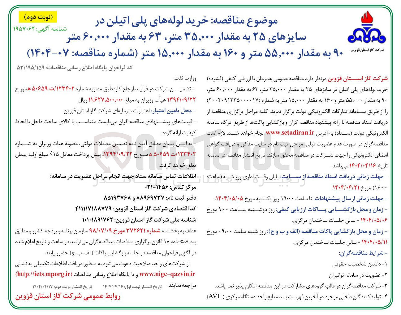 تصویر کوچک آگهی خرید لوله های پلی اتیلن در سایزهای ۲۵ به مقدار ۳۵,۰۰۰ متر ۶۳ به مقدار ۶۰,۰۰۰ متر ۹۰ به مقدار ۵۵,۰۰۰ متر و ۱۶۰ به مقدار ۱۵,۰۰۰ متر 