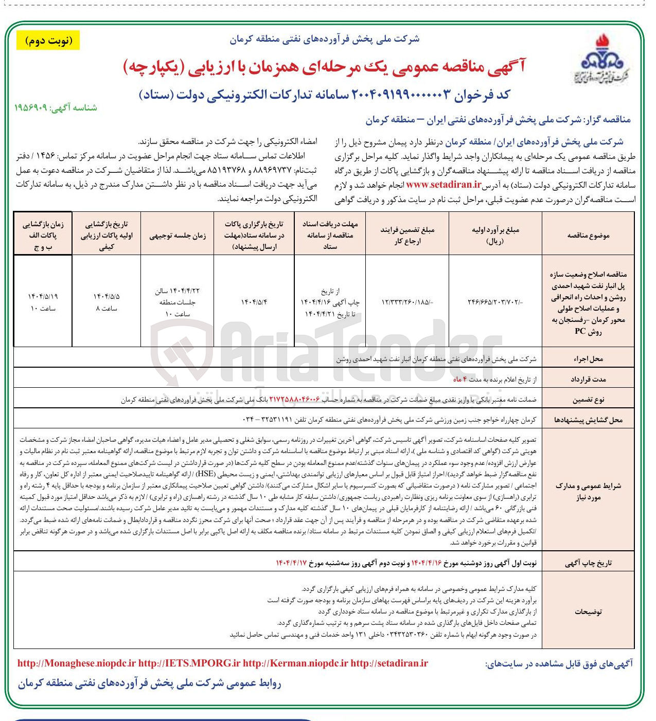 تصویر کوچک آگهی  اصلاح وضعیت سازه پل انبار نفت