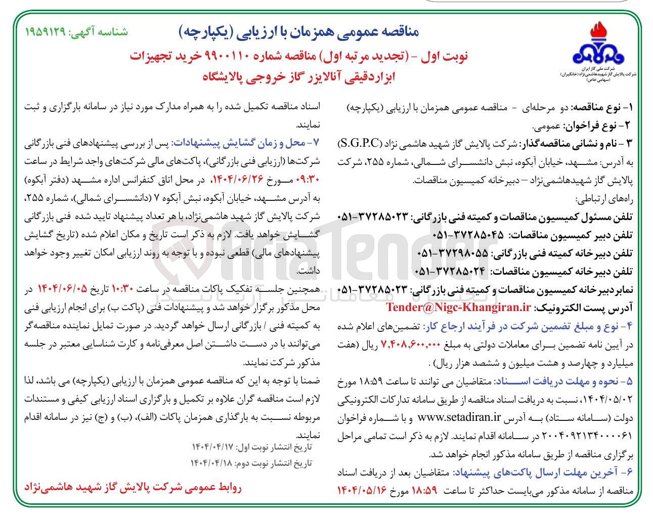 تصویر کوچک آگهی خرید تجهیزات ابزار دقیقی آنالایزر گاز خروجی پالایشگاه 
