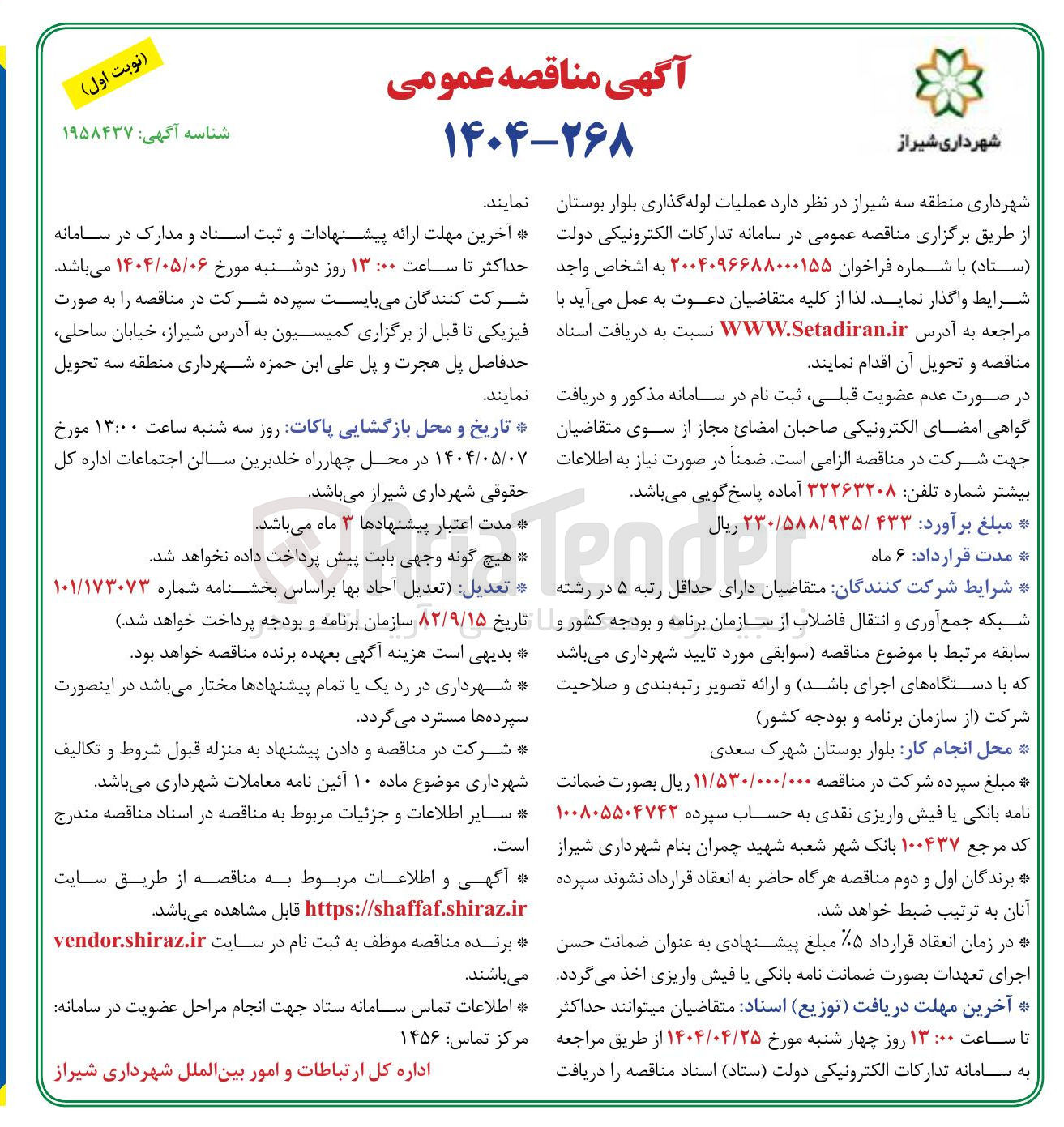 تصویر کوچک آگهی  عملیات لوله گذاری بلوار بوستان