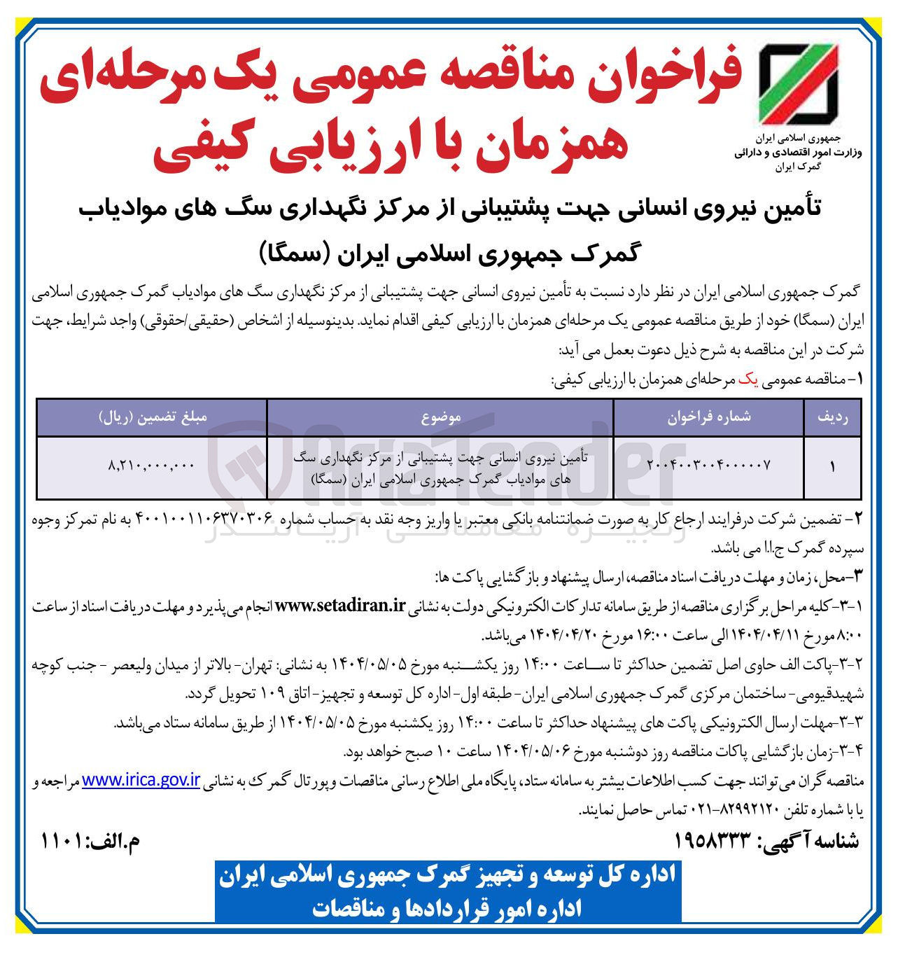 تصویر کوچک آگهی تأمین نیروی انسانی جهت پشتیبانی از مرکز نگهداری سگ های موادیاب