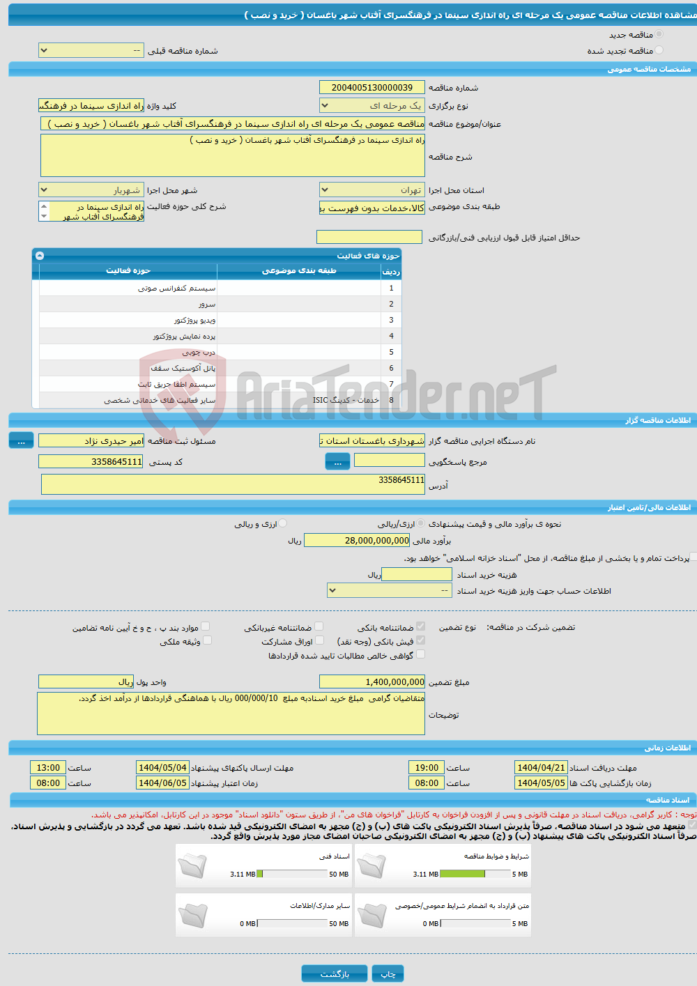تصویر کوچک آگهی مناقصه عمومی یک مرحله ای راه اندازی سینما در فرهنگسرای آفتاب شهر باغسان ( خرید و نصب )