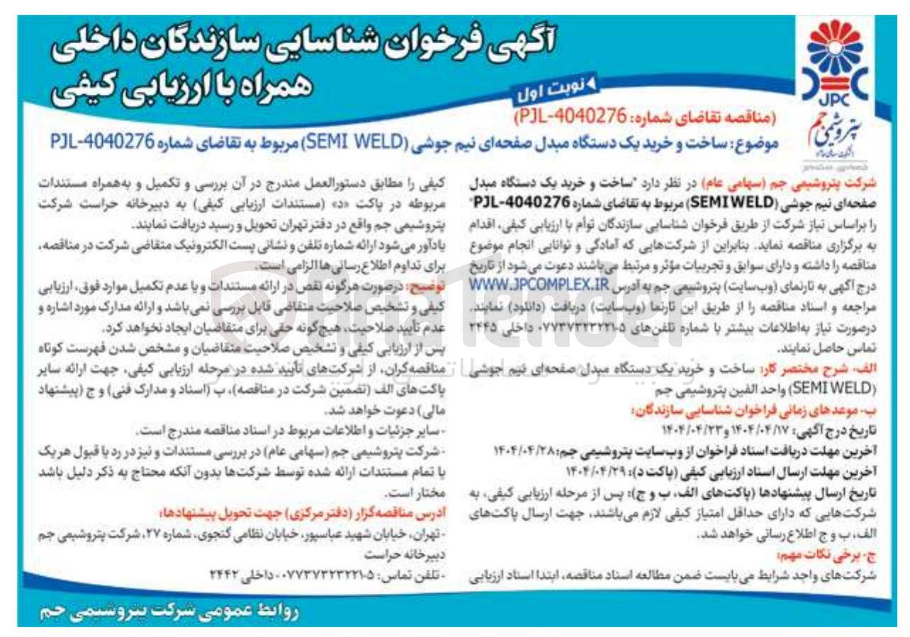 تصویر کوچک آگهی ساخت و خرید یک دستگاه مبدل صفحه ای تیم جوشی ( WELD SEMI ) 