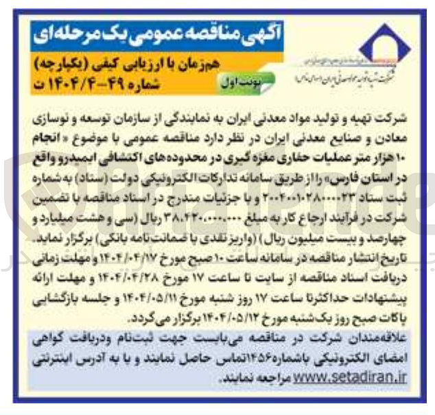 تصویر کوچک آگهی انجام ۱۰ هزار متر عملیات حفاری مغزه گیری در محدوده های اکتشافی ایمیدرو