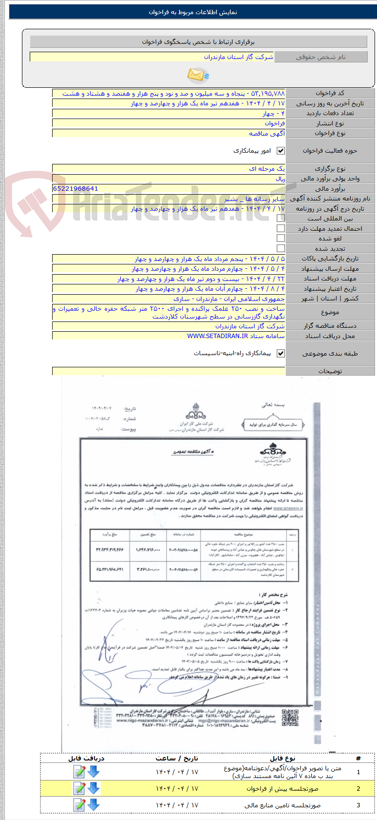 تصویر کوچک آگهی ساخت و نصب ۲۵۰ علمک پراکنده و اجرای ۲۵۰۰ متر شبکه حفره خالی و تعمیرات و نگهداری گازرسانی در سطح شهرستان کلاردشت