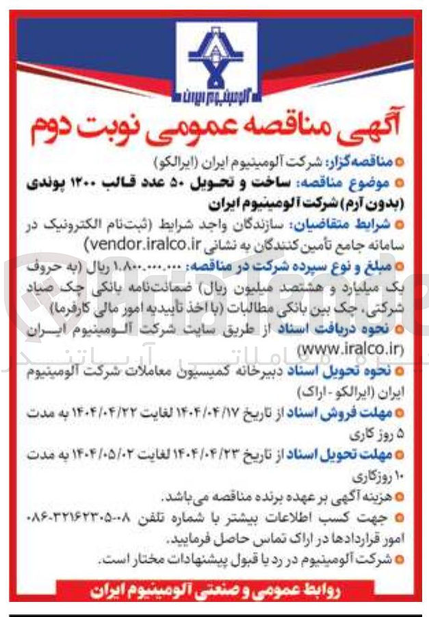 تصویر کوچک آگهی ساخت و تحویل ۵۰ عدد قالب ۱۲۰۰ پوندی بدون آرم 