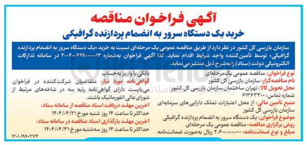 تصویر کوچک آگهی  خرید یک دستگاه سرور به انضمام پردازنده گرافیکی