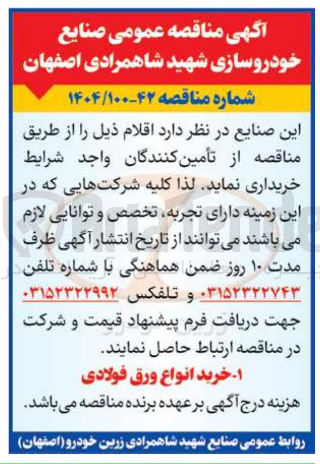 تصویر کوچک آگهی خرید انواع ورق فولادی