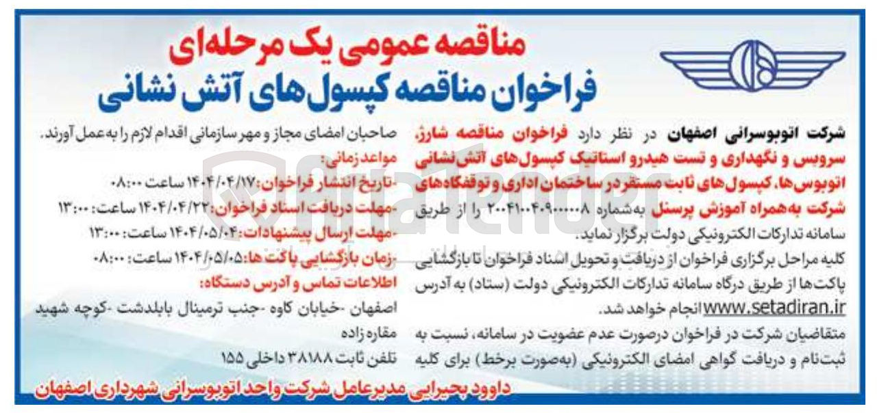 تصویر کوچک آگهی  شارژ سرویس و نگهداری و تست هیدرو استاتیک کپسولهای آتش نشانی اتوبوسها 