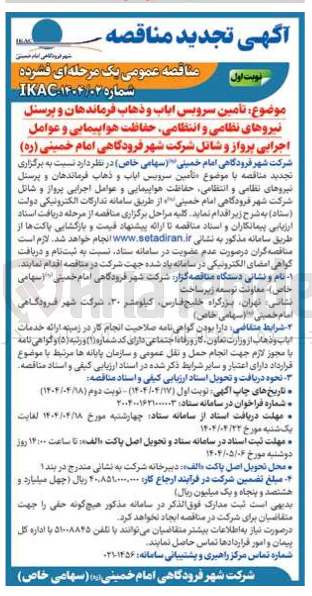 تصویر کوچک آگهی تأمین سرویس ایاب و ذهاب فرماندهان و پرسنل نیروهای نظامی و انتظامی 