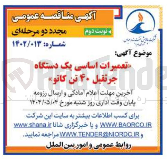 تصویر کوچک آگهی تعمیرات اساسی یک دستگاه جرثقیل ۴۰ تن کاتو