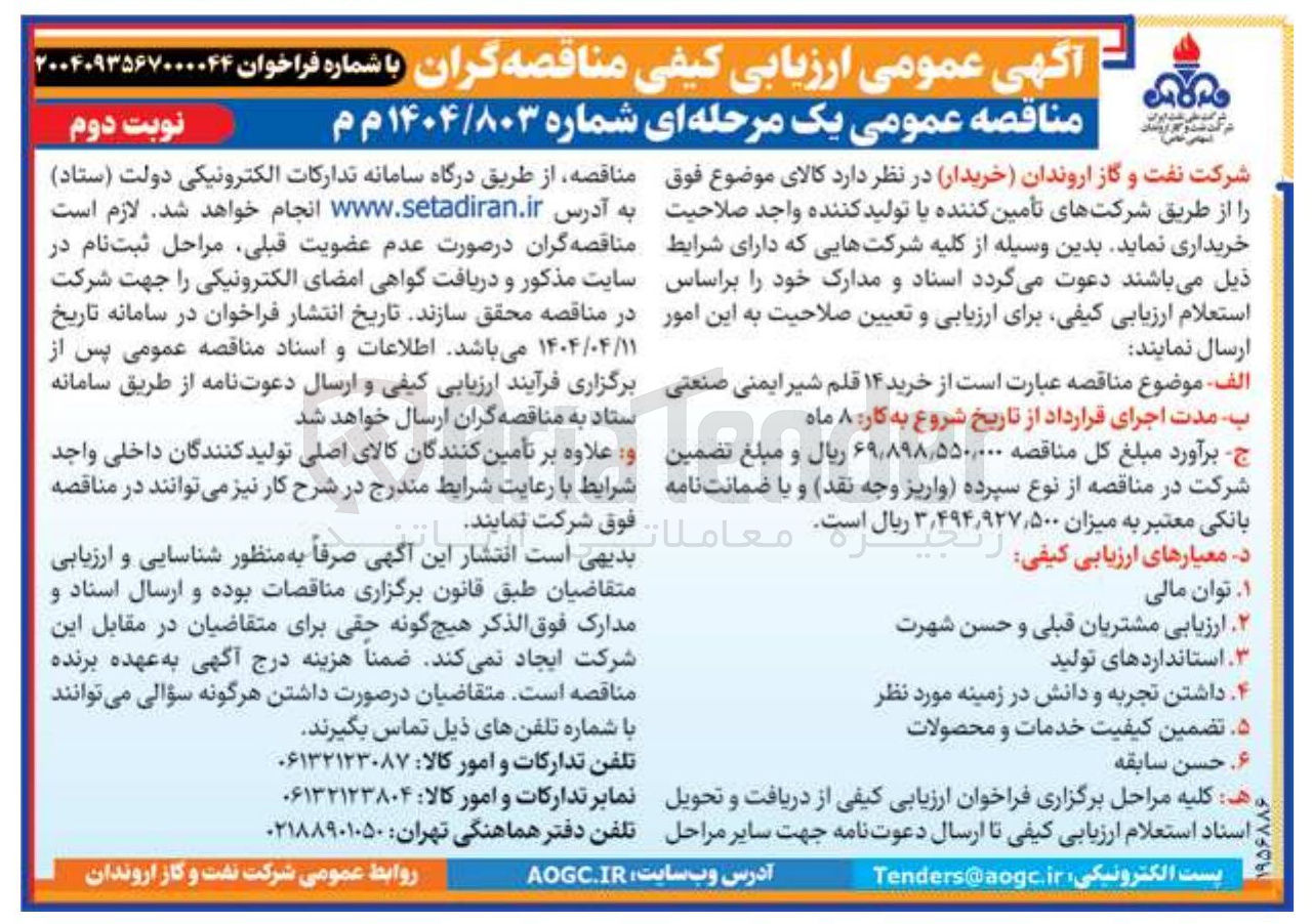 تصویر کوچک آگهی خرید ۱۴ قلم شیر ایمنی صنعتی