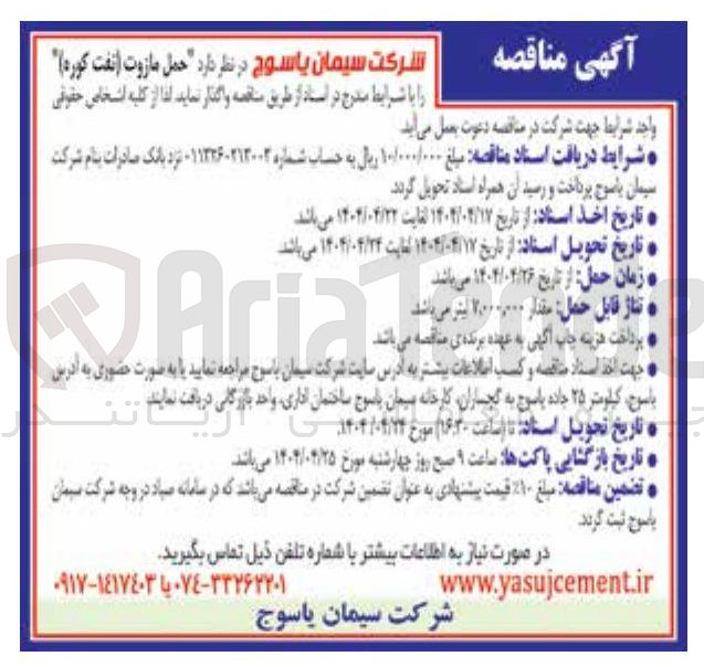 تصویر کوچک آگهی  حمل مازوت ( نفت کوره
