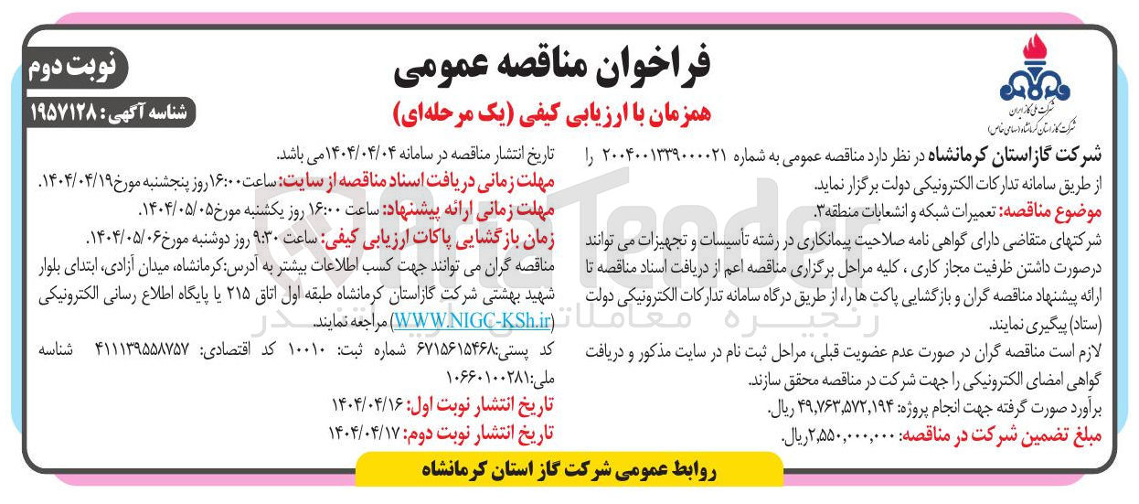 تصویر کوچک آگهی  تعمیرات شبکه و انشعابات 