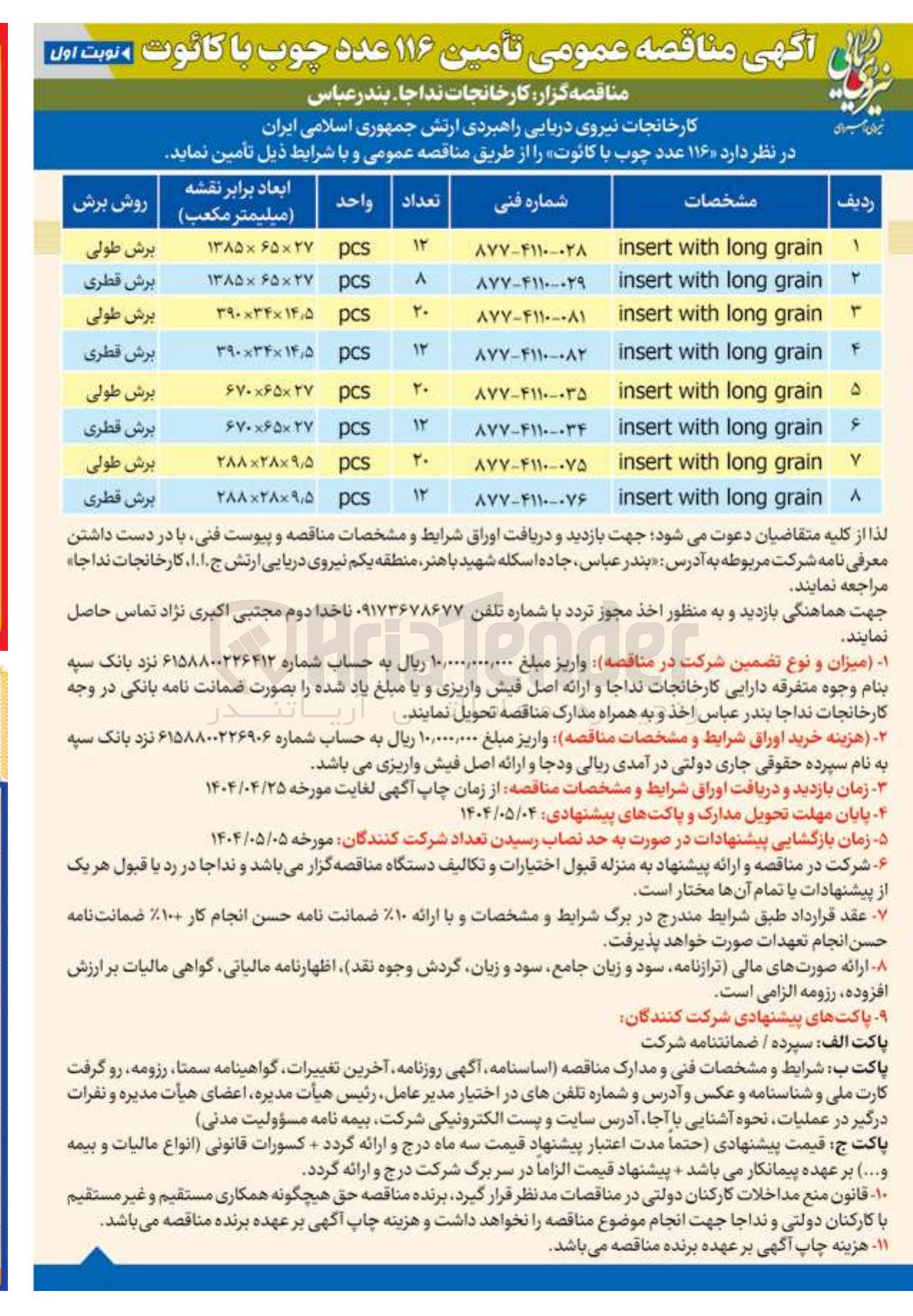 تصویر کوچک آگهی تامین 20 عدد چوب با کائوت به ابعاد 27×65×670 برش طولی