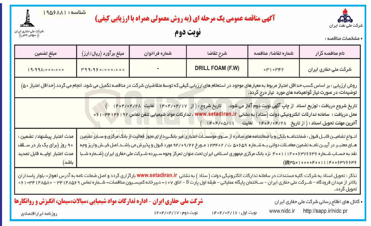 تصویر کوچک آگهی ) F.W ( FOAM DRILL 

