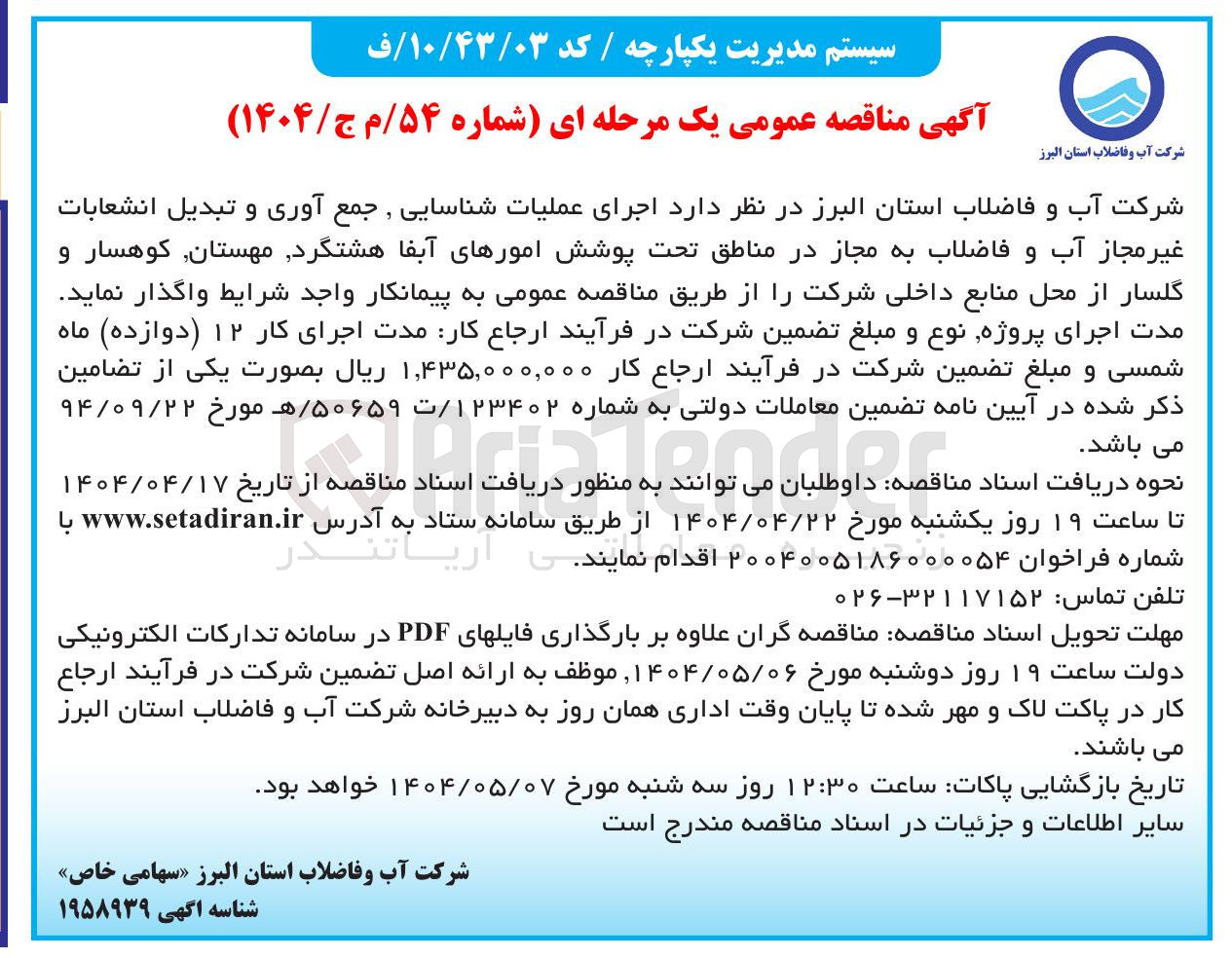 تصویر کوچک آگهی  اجرای عملیات شناسایی جمع آوری و تبدیل انشعابات غیر مجاز آب و فاضلاب به مجاز