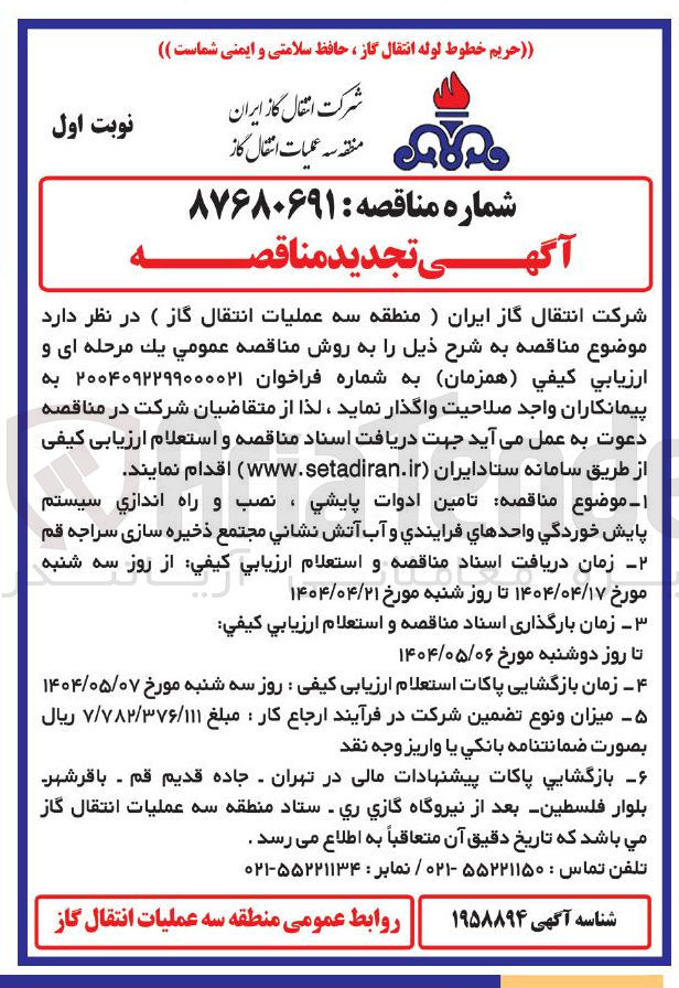 تصویر کوچک آگهی تامین ادوات پايشي ، نصب و راه اندازی سیستم پایش خوردگی واحدهای فرایندی و آب آتش نشانی مجتمع ذخیره سازی سراجه
