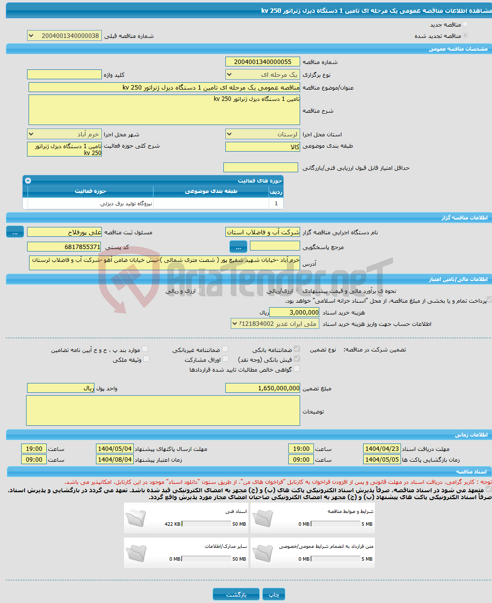 تصویر کوچک آگهی مناقصه عمومی یک مرحله ای تامین 1 دستگاه دیزل ژنراتور 250 kv