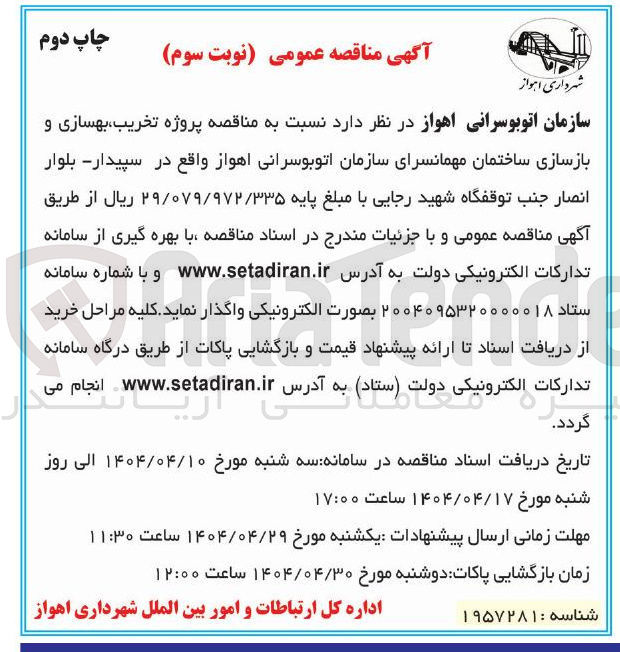تصویر کوچک آگهی تخریب بهسازی و بازسازی ساختمان مهمانسرا