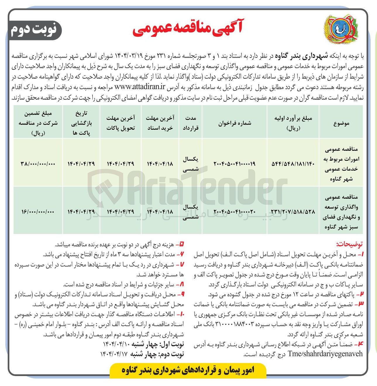 تصویر کوچک آگهی  واگذاری توسعه و نگهداری فضای سبز