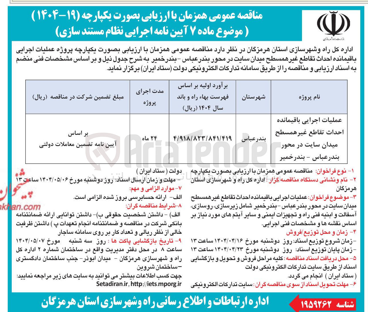 تصویر کوچک آگهی عملیات اجرایی باقیمانده احداث تقاطع غیر همسطح میدان سایت