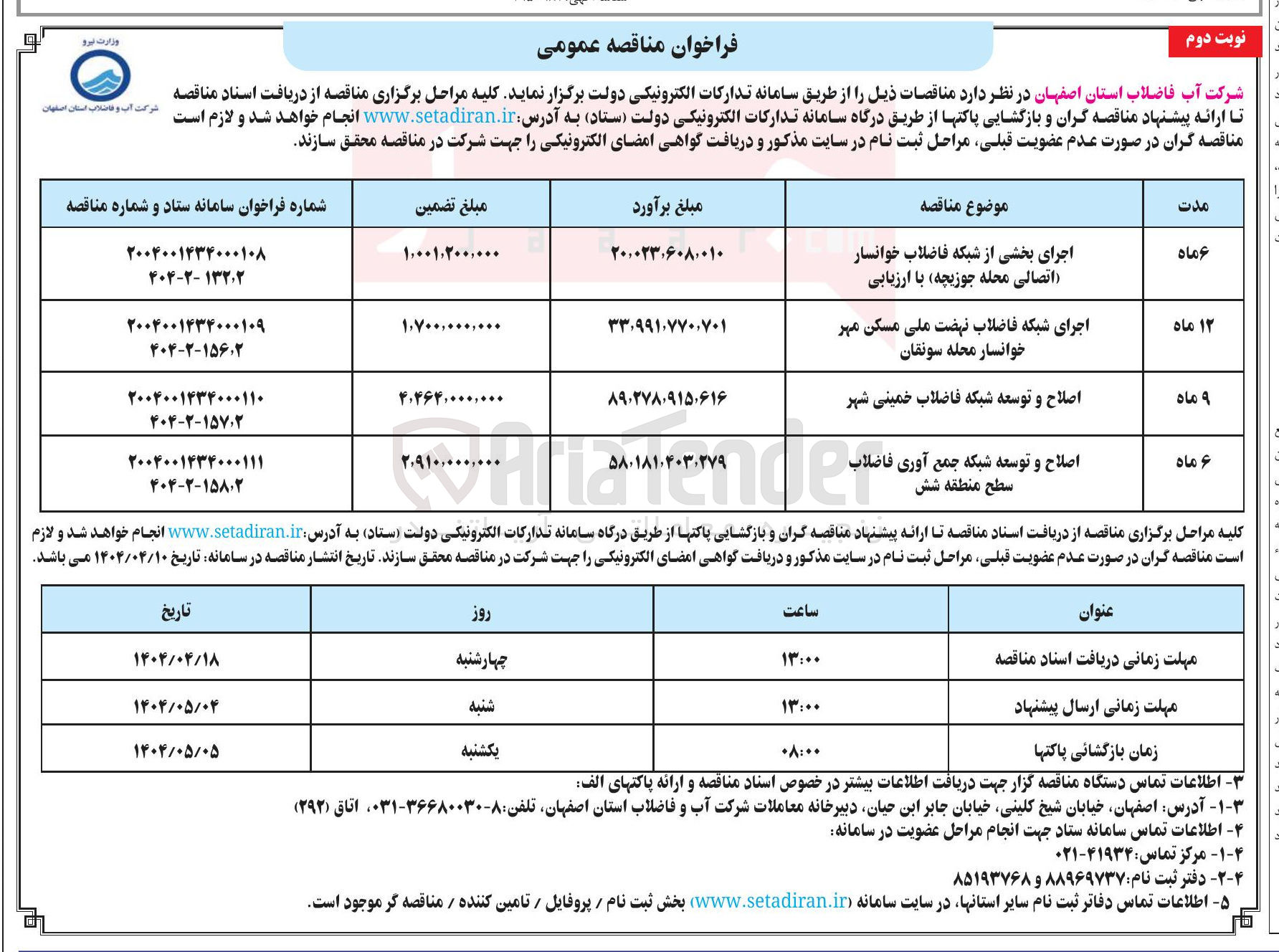 تصویر کوچک آگهی اجرای بخشی از شبکه فاضلاب خوانسار اتصالی محله جوزیچه با ارزیابی 

